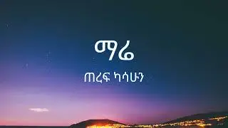 Teref Kassahun - Mare ( ጠረፍ ካሳሁን - ማሬ ) - Lyrics
