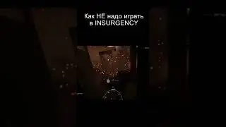 Как НЕ надо играть в Insurgency 