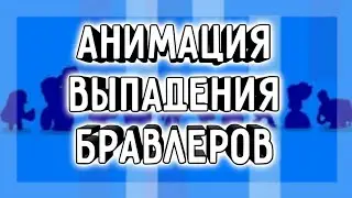 АНИМАЦИЯ ВЫПАДЕНИЯ ВСЕХ БРАВЛЕРОВ | БРАВЛ СТАРС