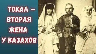 Tokal: The Second Wife in Kazakh Culture