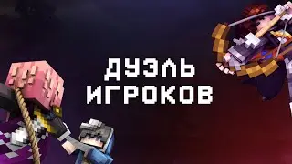 Дуэль игроков на NCWorlds Выживание+