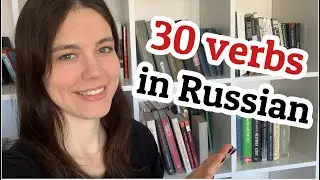30 глаголов