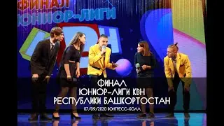 КВН УФА 2020 КВН Финал Юниор Лиги РБ 2019-2020 (07.09.2020) ИГРА ЦЕЛИКОМ HD