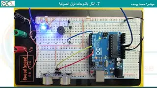 07- Arduino ultrasonic alarm | أردوينو انذار بالموجات فوق الصوتية