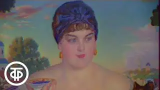 Русский музей. На рубеже веков (1983)