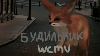 WCMV - Будильник