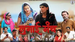 लुगाई मंच FULL MOVIE  2023|| RAJVEER SINGH DANGI, USHA MAA, RAHUL,  ANMOL || #dehaticomedy #haryanvi