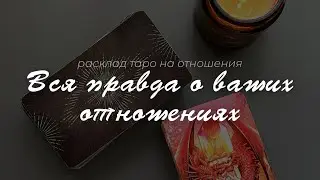 Глубокая диагностика отношений 💔 ЧТО ВАС ЖДЕТ⁉️#тарорасклад #таронаотношения