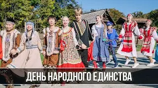 День народного единства в 
