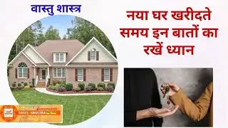 नया घर खरीदते समय इन बातों का रखें ध्यान | नए घर के लिए वास्तु नियम | Vastu Shastra | Vastu Tips