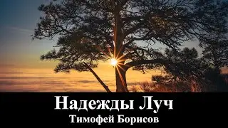 Тимофей Борисов 
