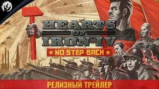 Hearts of Iron IV: No Step Back | Релизный трейлер