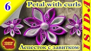 Petal with curls Kanzashi / Лепесток с завитком: DIY. Цветы из лент. Мастер-класс. Канзаши. Урок №6