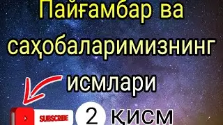Исмлар маъноси. Пайғамбар ва саҳобаларимизнинг исмлари ва уларнинг маънолари. Ismlar ma'nosi.#исмлар