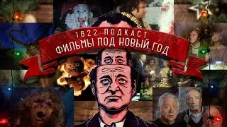 ТОП 3 ФИЛЬМА ДЛЯ НОВОГОДНЕГО НАСТРОЕНИЯ / 1622 ПОДКАСТ