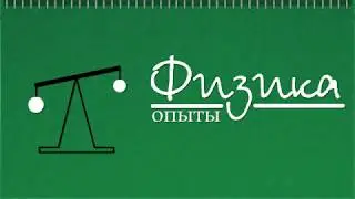 Часть 1 | Вопрос 15 | Физический маятник (эксперимент)