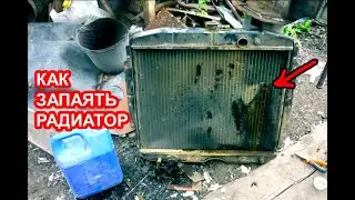 Потек радиатор на ГАЗоне, как запаять радиатор системы охлаждения двигателя