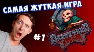 НЕ СМОТРИ ЭТО А ТО ............ Graveyard Keeper #1