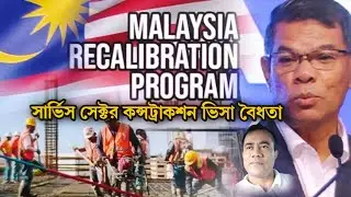 Malaysia Rekalibrasi Program Service Sektor Construction Visa |সার্ভিস সেক্টর কন্সট্রাকশন ভিসা বৈধতা
