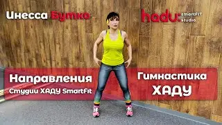 📝 Направления Студии ХАДУ SmartFit | Часть 1️⃣ – Гимнастика Хаду | Что это? Описание, техника, цели