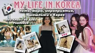 МОИ ПЛАНЫ НА ДР В КОРЕЕ 🇰🇷 ЖАРА В СЕУЛЕ/ РУССКОЕ ШАШЛЫЧНОЕ ПАТИ/ КАК ОТМЕЧАЮТ ДР В КОРЕЕ