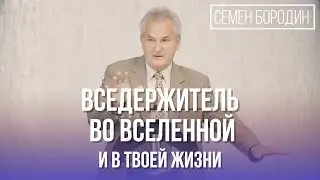 Вседержитель во Вселенной и в твоей жизни. Проповедь Семена Бородина