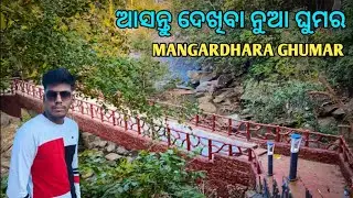 ଆସନ୍ତୁ ଦେଖିବା ନୁଆ ଘୁମର ମନ୍ଦିର ମଙ୍ଗରଧରା| ghumar temple mangardhara| nabarangpur vlog |backpacker Amit