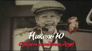 Николь Ю - С днём рождения, друг!