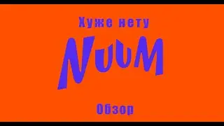 Обзор(разоблачение) nuum