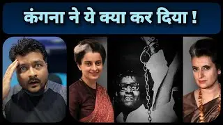Kangana Ranaut की Emergency vs असली आपातकाल | क्या यह सच दिखा पाएंगी कंगना ?