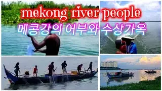 [Cambodia Travel] 메콩강의 어부와 수상가옥(세계여행)