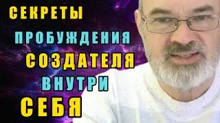 Пробуждение Создателя Внутри Себя | НЕудобные Ответы на НЕудобные Вопросы