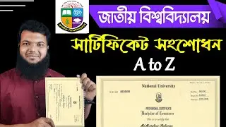 সার্টিফিকেট সংশোধন-জাতীয় বিশ্ববিদ্যালয় || Certificate Name Age Correction from National University