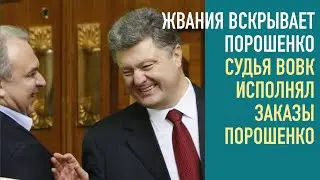 Судья Вовк и Жвания сдали Порошенко | Обыски СБУ в Укрзализнице | Зашкваренные кадры Дубинского