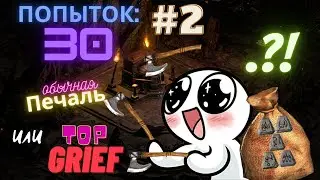 🔥Diablo 2 Resurrected🔥✨30 попыток GRIEF #2 ✨😎 сборка рунных слов😎