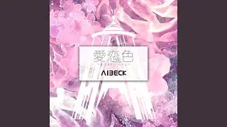 愛恋色 (Instrumental)