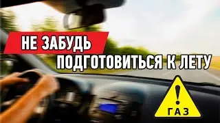 Не забудь подготовиться к лету