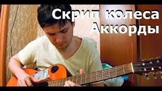 Скрип колеса - Игорь Саруханов (аккорды, кавер)