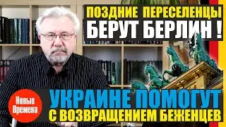 ПОЗДНИЕ ПЕРЕСЕЛЕНЦЫ БЕРУТ БЕРЛИН! УКРАИНЕ ПОМОГУТ С ВОЗВРАЩЕНИЕМ БЕЖЕНЦЕВ