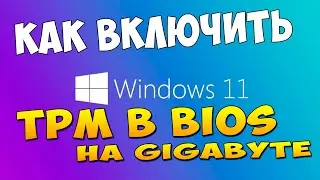 Как включить tpm в bios gigabyte z390 для windows 11