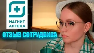 Фармацевт о работе в Магнит Аптеке: шокирующие детали