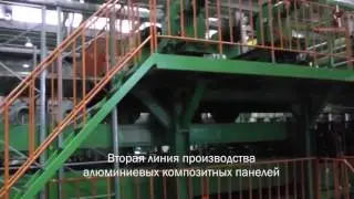 Производство алюминиевых композитных панелей на заводе Алюминстрой
