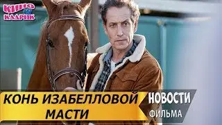 Конь Изабелловой Масти☆Дата выхода☆АНОНС☆Трейлер☆2019