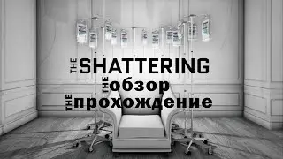 THE SHATTERING ✦ОБЗОР✦ПРОХОЖДЕНИЕ