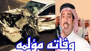 شاهد سبب وتفاصيل وفاه الشاعر الكبير بخيت السناني بعد تعرضه لحادث مروع
