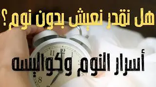ليه بنحتاج ننام؟ 💤 | اكتشف الأسرار الغامضة للنوم! و إيه هو تأثير نقص النوم على الجسم؟