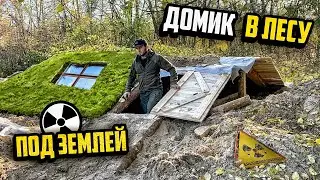 Строим дом под землей в Чернобыле крыша землянки готова 3 часть