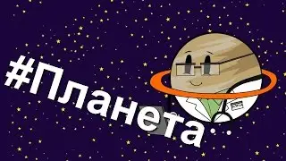 SSFS-Планета
