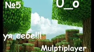 Другой взгляд на Майнкрафт 5 | Multiplayer