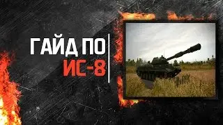 Гайд по ИС-8